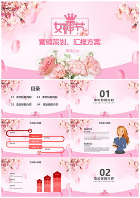粉色温馨三八妇女节女神节汇报策划方案PPT模板