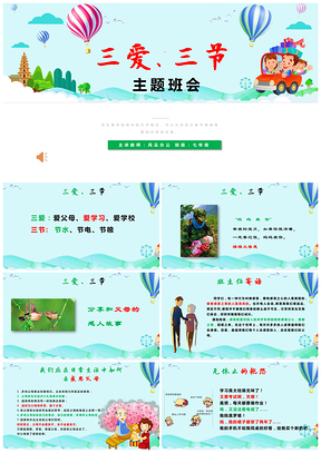绿色三爱三节学习节约主题班会课件PPT模板