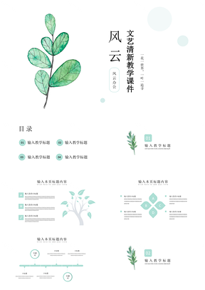 绿色极简文艺清新教学课件PPT模板