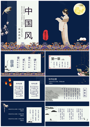 蓝色创意复古中国古典风水墨风PPT模板