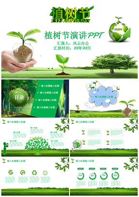 绿色植树节演讲PPT模板