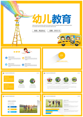 2025黄色幼儿教育培训课件教师说课PPT模板