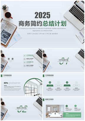 2025年终总结绿色商务简约新年计划PPT模板