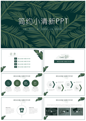 2025绿色简约热带植物叶子小清新PPT模板