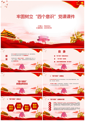 紅色四個意識黨課學(xué)習(xí)黨建黨政PPT模板