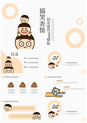 搞笑表情创意通用PPT模板