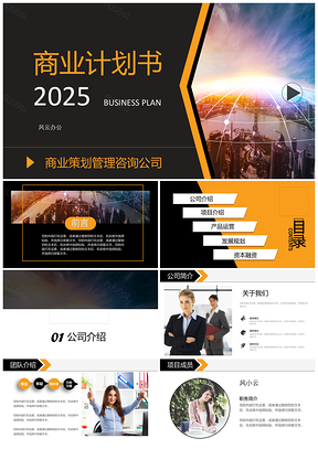 2025彩色大气商务创业计划书融资路演PPT模板