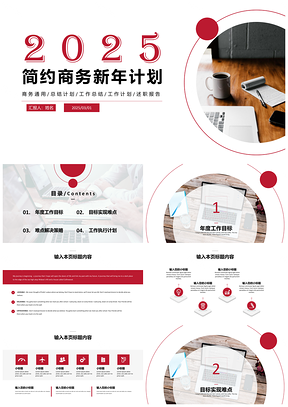 2025红色简约商务新年计划PPT模板