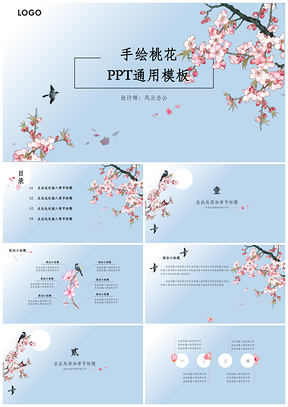 蓝色手绘桃花PPT模板