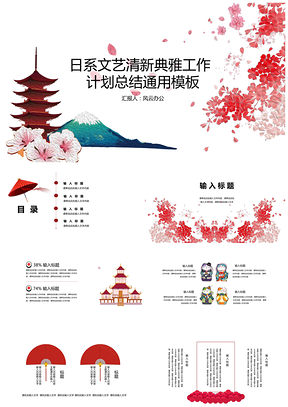 红色日系文艺清新典雅工作计划汇报总结毕业答辩PPT模板