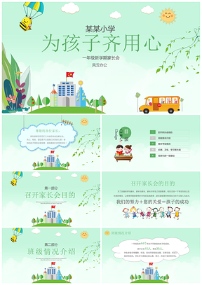 綠色一年級新學期家長會PPT模板