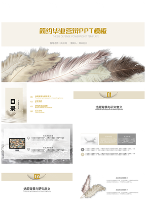 黃色小清新簡約羽毛論文答辯畢業(yè)答辯PPT模板