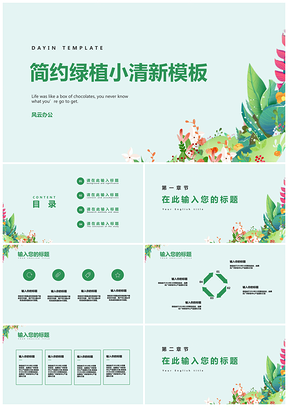 绿色简约绿植小清新PPT模板