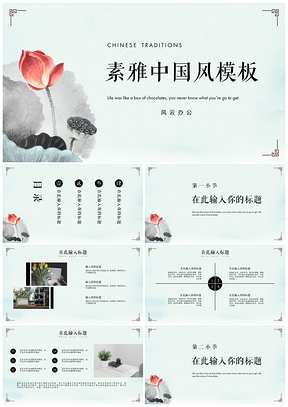 白色清莲素雅中国风PPT模板
