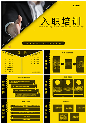 动态黄色新员工入职培训PPT模板