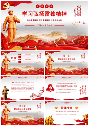 紅色學(xué)雷鋒精神學(xué)習(xí)雷鋒日黨建工作報告黨課課件PPT模板