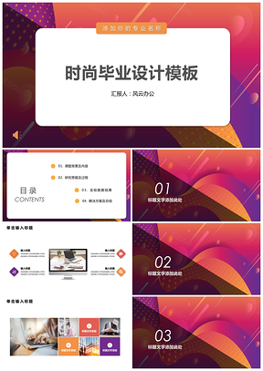 红色时尚毕业设计毕业答辩PPT模板