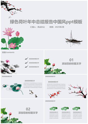 2025绿色荷叶工作总结报告中国风PPT模板