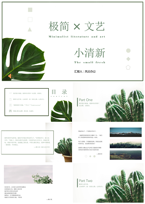 绿色极简文艺小清新通用PPT模板