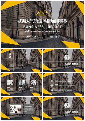 2025白色欧美大气街道风格PPT模板