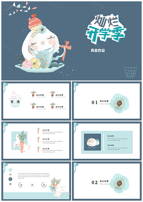 蓝色动漫水彩兔子开学季教学课件PPT模板