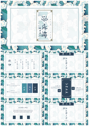 蓝色日系和风浮世绘文艺清新创意PPT模板