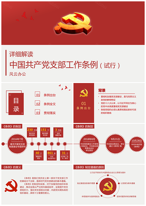 黃色中國共產(chǎn)黨支部工作條例詳解PPT模板