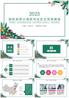 2025绿色花草小清新毕业答辩PPT模板