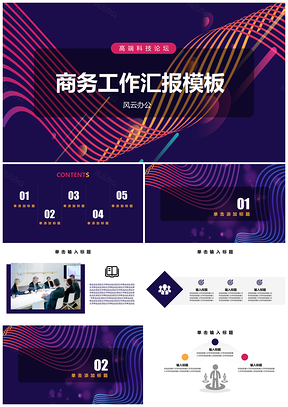 商务工作汇报科技论坛活动模板