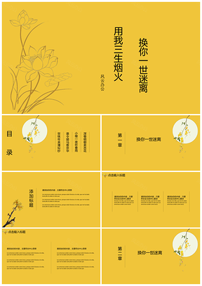 黄色淡雅清新古风毕业答辩通用PPT模板