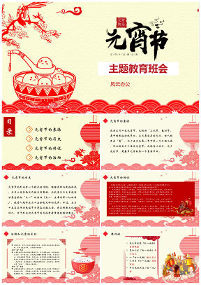 紅色元宵節(jié)主題教育班會(huì)知識(shí)課件PPT模板