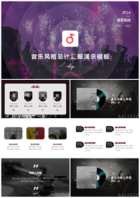 2025彩色总结汇报音乐主题创新创意简约实用PPT模板