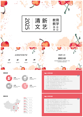 2025红色艳红小清新风教育教学PPT模板