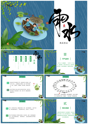 绿色蓝绿简约风雨水节气习俗介绍主题班会PPT模板