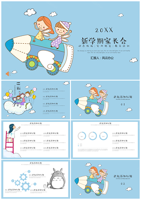 卡通世界幼兒園新學(xué)期家長(zhǎng)會(huì)模板