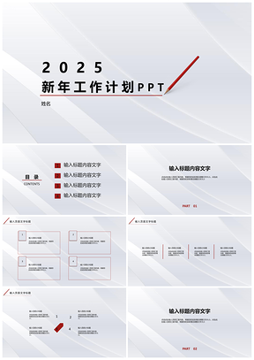 2025白色极简风新年工作计划PPT模板