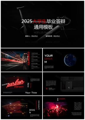 2025红色大学生研究生毕业答辩酷炫黑红通用PPT模板
