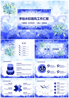 2025动态蓝色手绘水彩画风工作汇报PPT模板