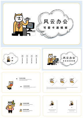 小崽子表情包创意职场春节新年教育培训PPT模板