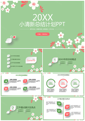 绿色简约小清新计划总结PPT模板