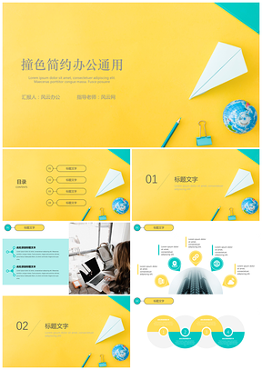 清新簡約時(shí)尚撞色畢業(yè)答辯教學(xué)課件通用PPT模板
