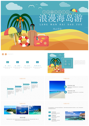 彩色浪漫海岛游旅游PPT模板