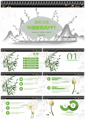 绿色清新中国建筑风PPT模板