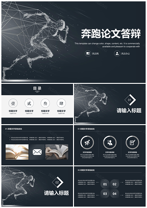 灰色创意奔跑文艺小清新答辩PPT模板