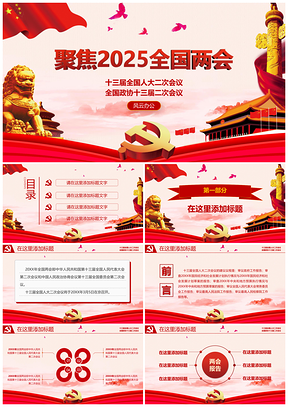 2025黄色聚焦全国两会党政建设思想报告PPT模板