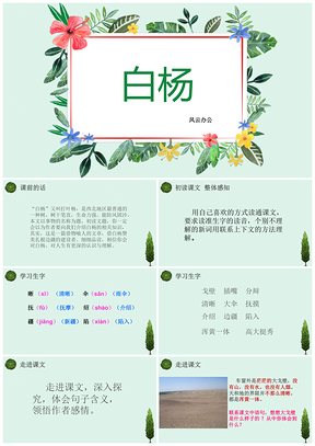 绿色小学语文课文《白杨》教育教学课件PPT模板
