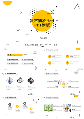 黄色简洁复古几何线条通用ppt模板通用PPT模板