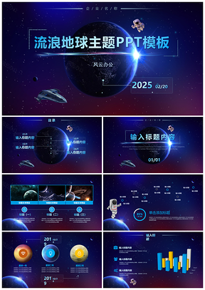 2025蓝色流浪地球通用科技PPT模板