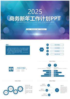 2025彩色商务简约大气新年工作计划汇报PPT模板