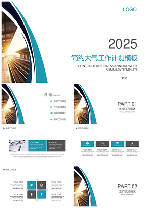 2025年終總結白色簡約大氣商務風工作計劃PPT模板